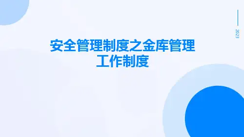 安全管理制度之金库管理工作制度