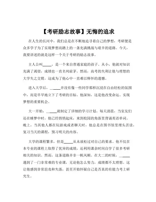 【考研励志故事】无悔的追求