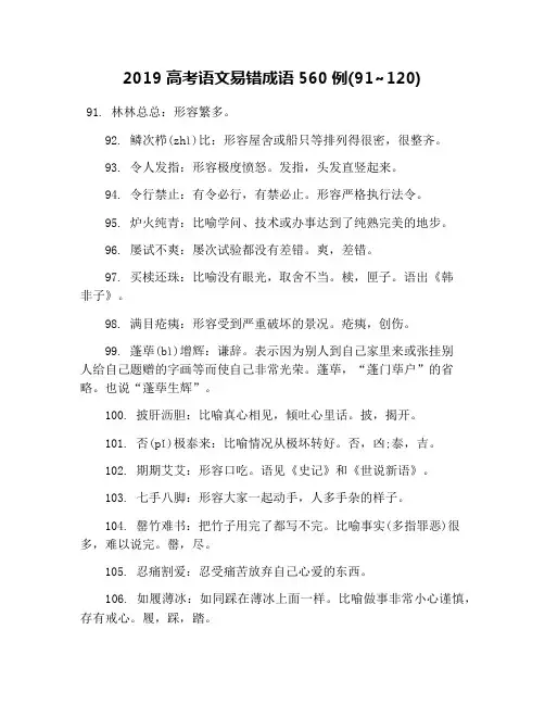 2019高考语文易错成语560例(91~120)