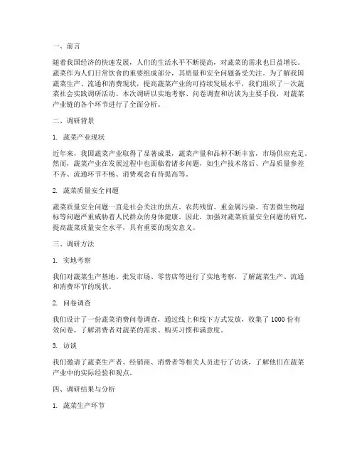 蔬菜社会实践调研报告