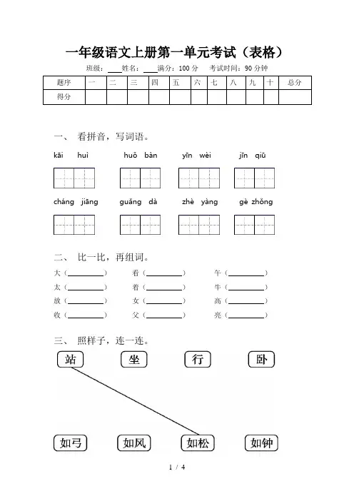 一年级语文上册第一单元考试(表格)