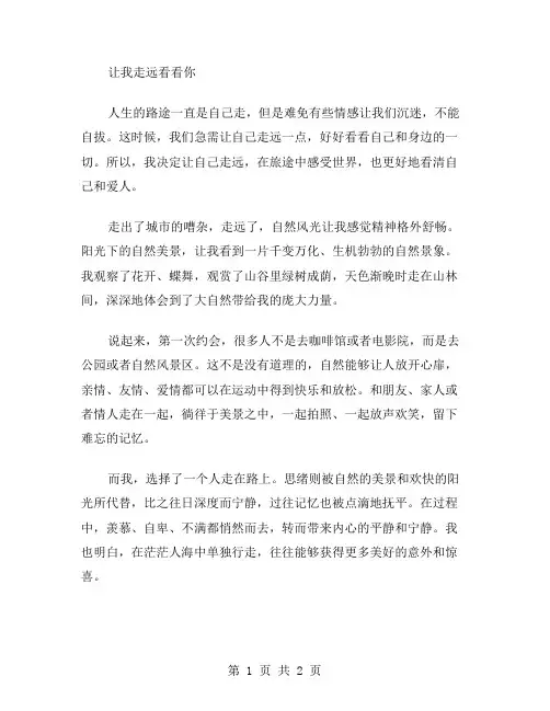 让我走远看看你作文范文