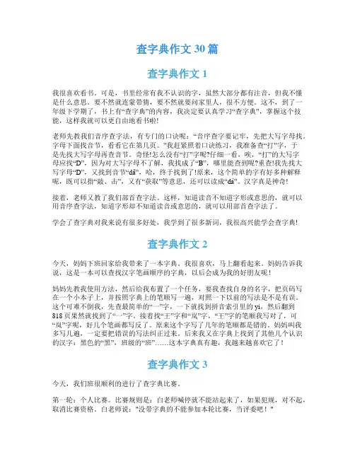 查字典作文30篇