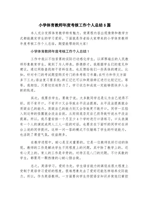 小学体育教师年度考核工作个人总结5篇