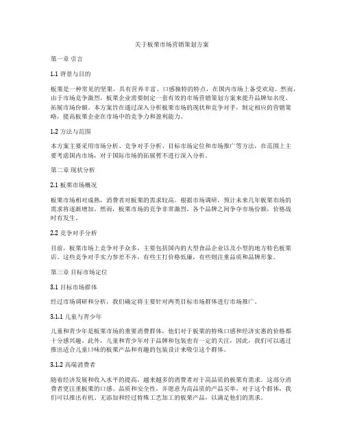 关于板栗市场营销策划方案