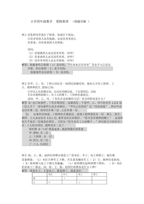 (完整word)小学四年级奥数—逻辑推理