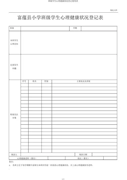 班级学生心理健康状况登记使用表