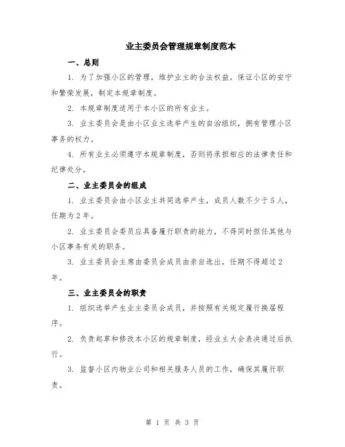 业主委员会管理规章制度范本