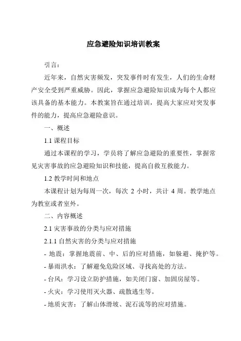 应急避险知识培训教案