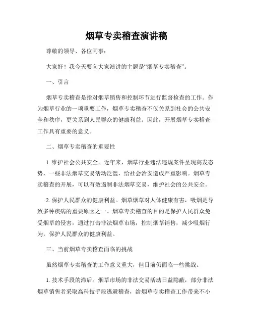 烟草专卖稽查演讲稿