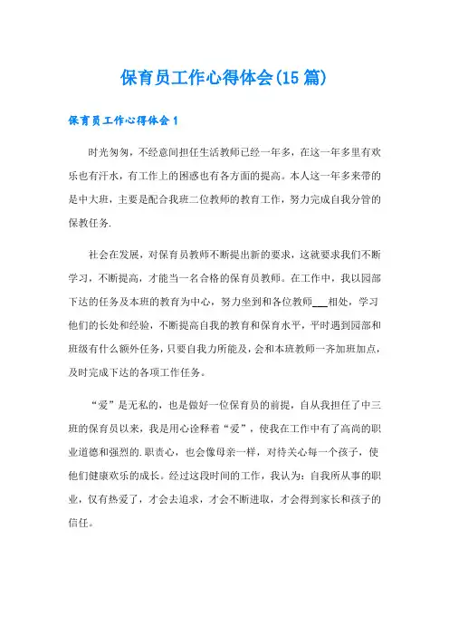 保育员工作心得体会(15篇)