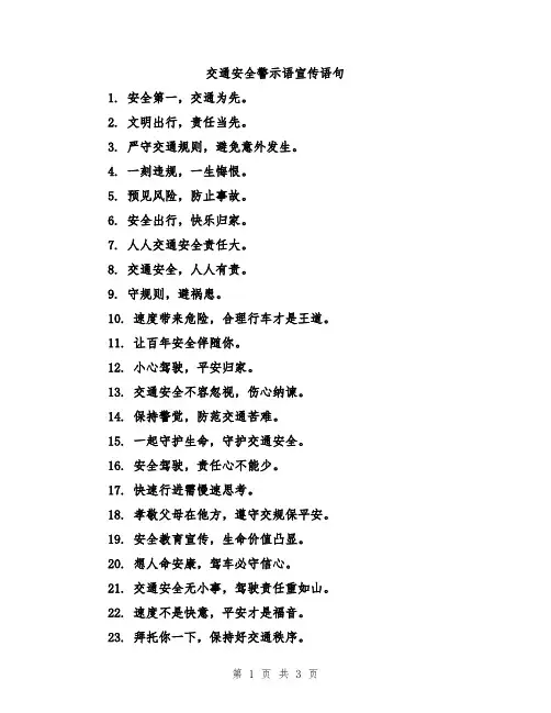 交通安全警示语宣传语句
