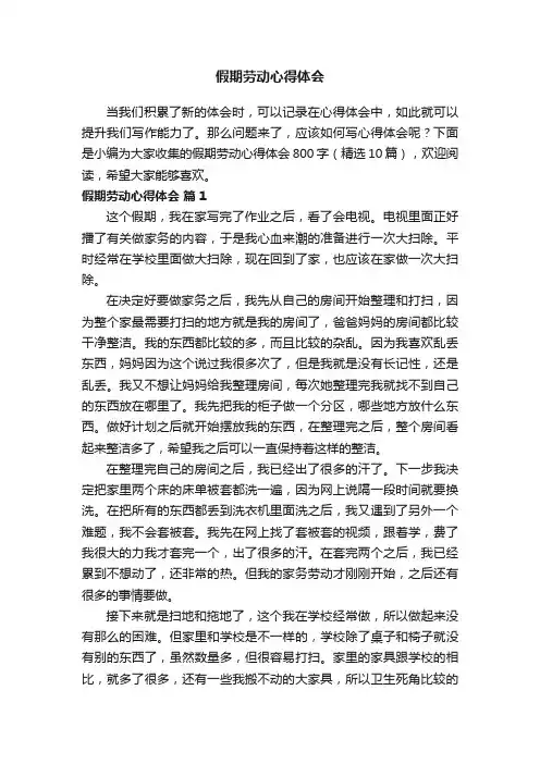 假期劳动心得体会800字（精选10篇）