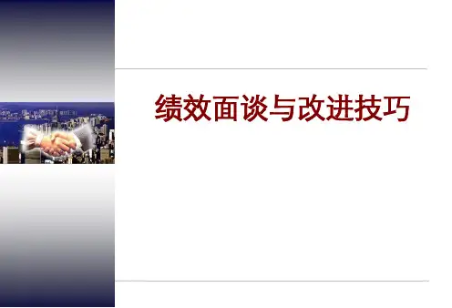 绩效沟通专题10绩效面谈与技巧41页PPT