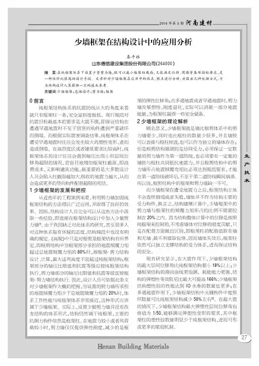 少墙框架在结构设计中的应用分析