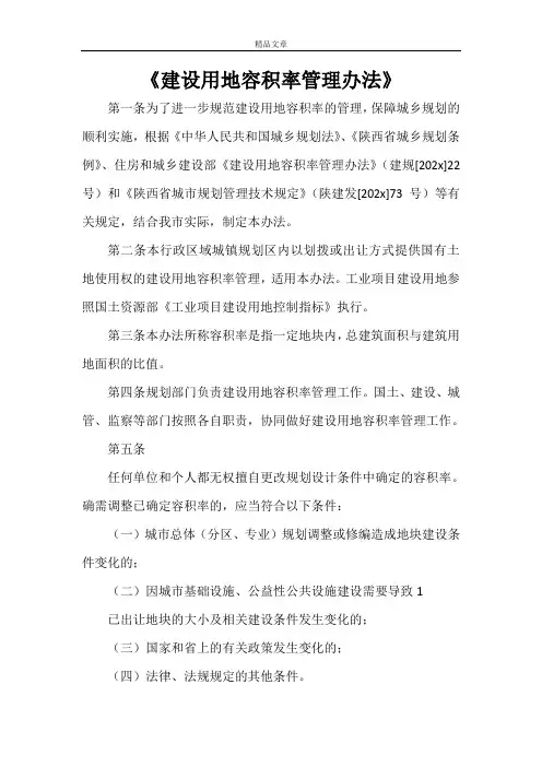《建设用地容积率管理办法》
