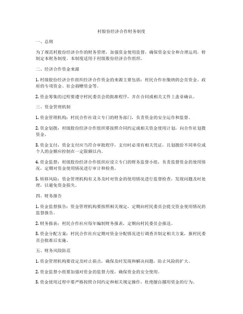 村股份经济合作财务制度