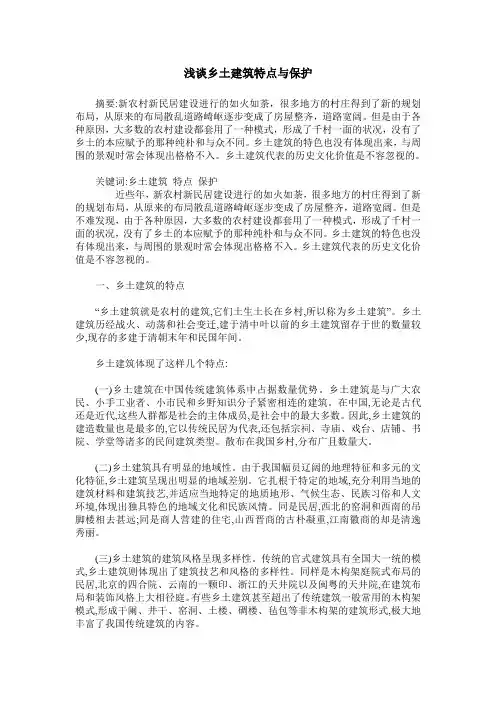 浅谈乡土建筑特点与保护