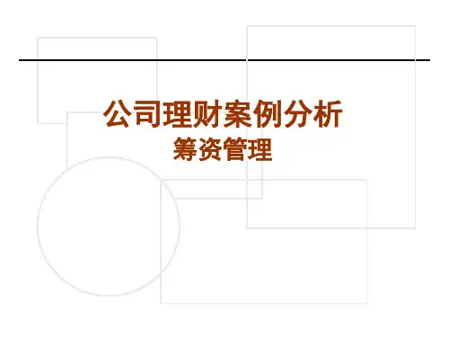 公司理财案例分析-筹资管理