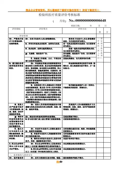 检验科医疗质量评价考核标准