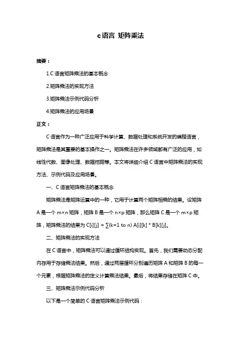 c语言 矩阵乘法