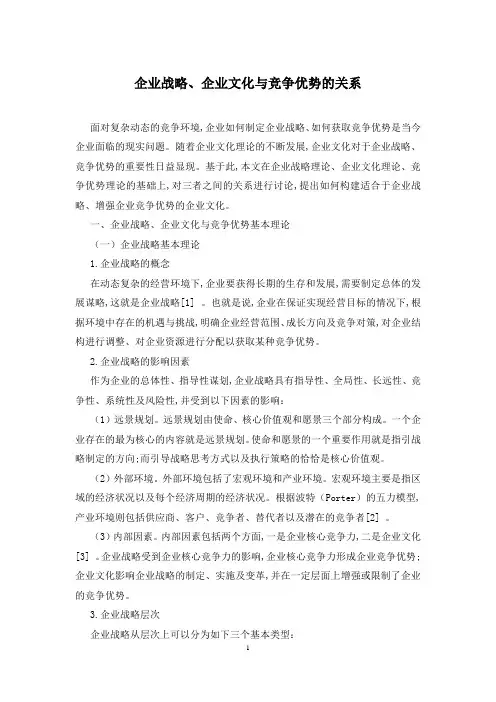 企业战略、企业文化与竞争优势的关系