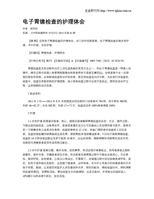 电子胃镜检查的护理体会