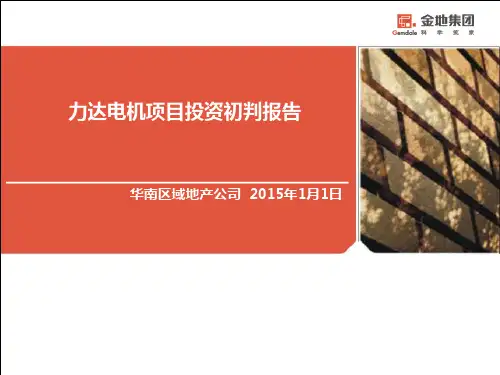 金地集团住宅项目初判模板(2014版)