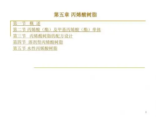 5、丙烯酸树脂概述