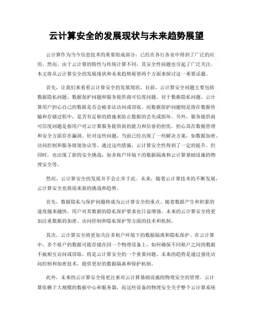 云计算安全的发展现状与未来趋势展望