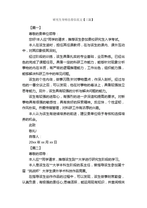 研究生导师自荐信范文【三篇】_信函范例_