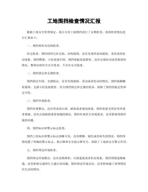 工地围挡检查情况汇报