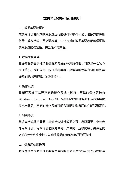 数据库环境和使用说明