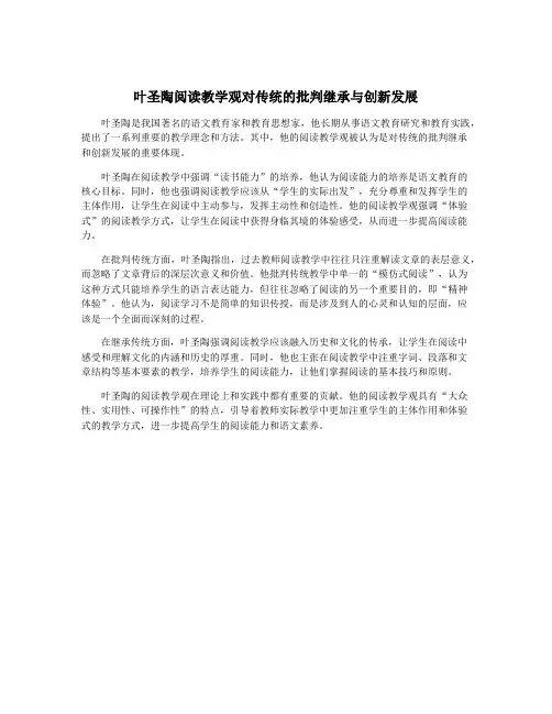 叶圣陶阅读教学观对传统的批判继承与创新发展