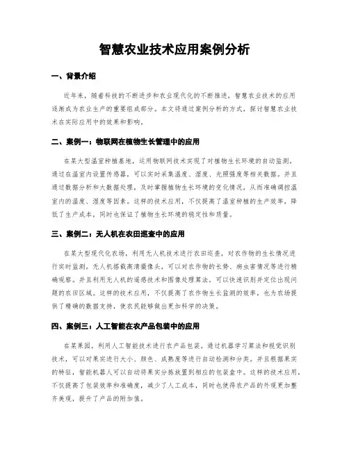 智慧农业技术应用案例分析