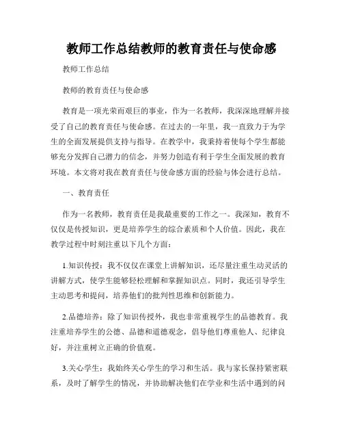 教师工作总结教师的教育责任与使命感