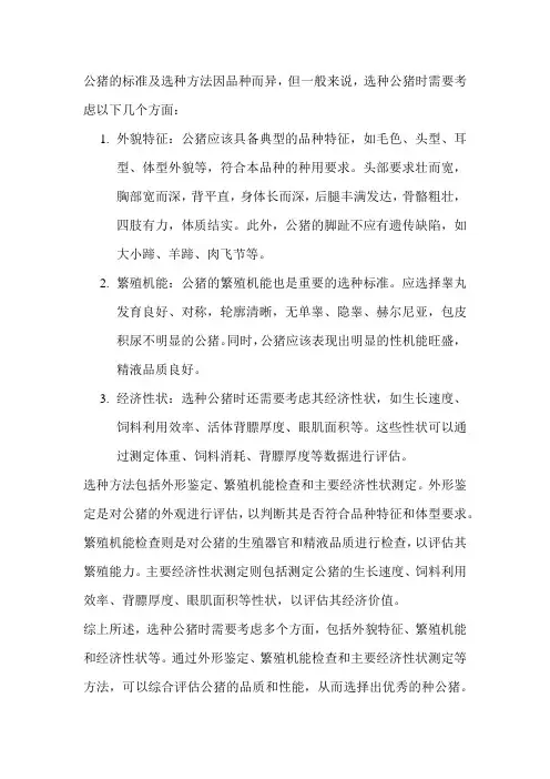 公猪的标准及选种方法