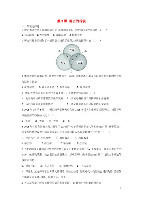 2019秋七年级历史上册第一单元史前时期：中国境内人类的活动第3课远古的传说巩固练习新人教版2019121146