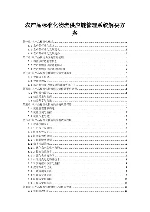 农产品标准化物流供应链管理系统解决方案