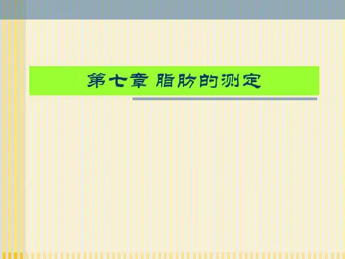 [优质文档]脂肪的测定