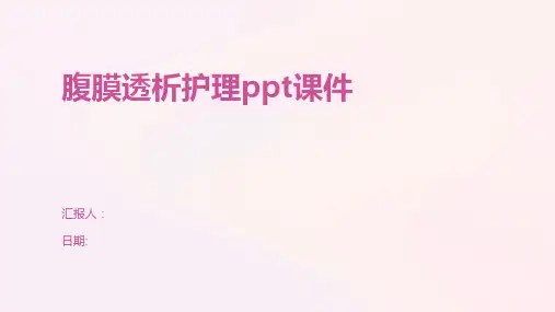 腹膜透析护理ppt课件