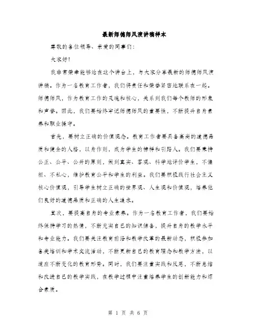 最新师德师风演讲稿样本（3篇）