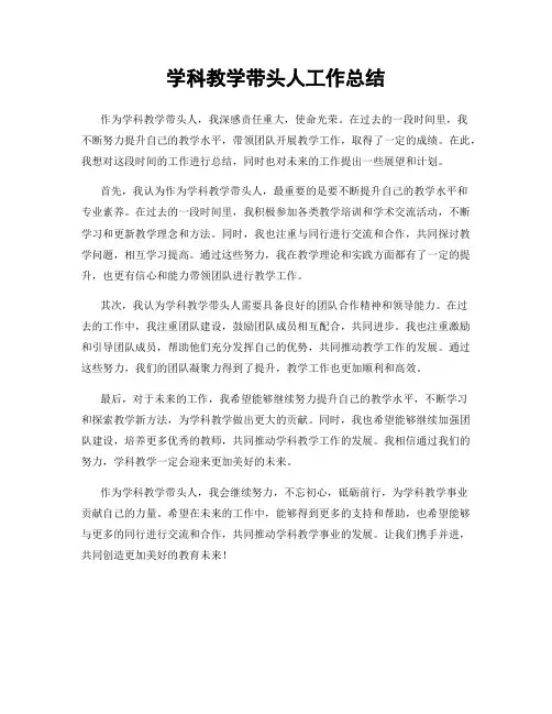 学科教学带头人工作总结