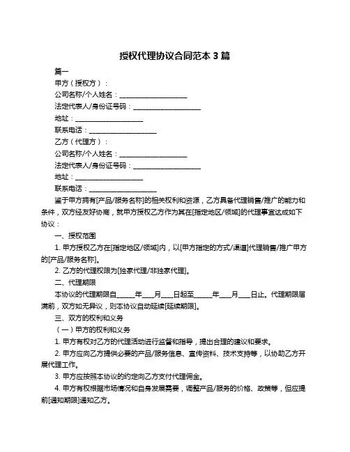授权代理协议合同范本3篇