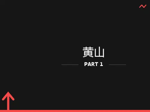 部编版《黄山奇石》ppt课件