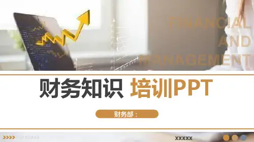 财务知识培训企业规章制度培训PPT