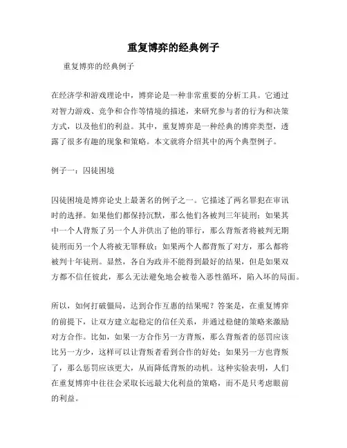 重复博弈的经典例子