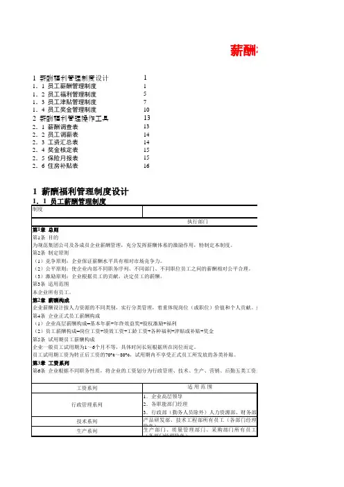 薪酬制度设计与表格大全  