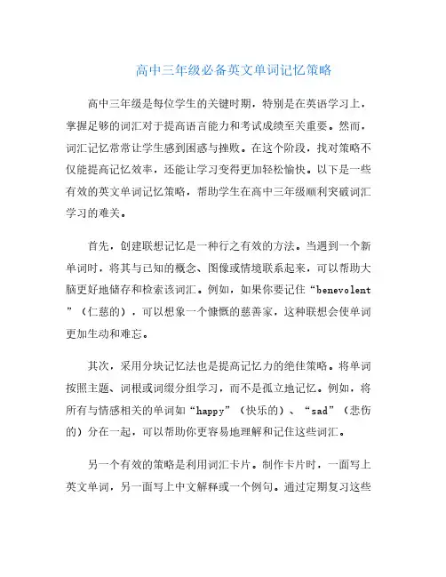 高中三年级必备英文单词记忆策略