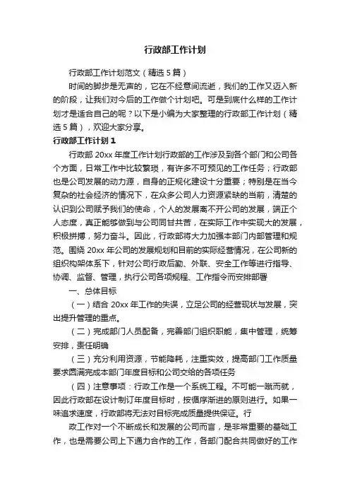 行政部工作计划范文（精选5篇）